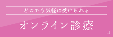 どこでも気軽に受けられる　オンライン診療