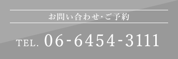 お問い合わせ・ご予約 TEL.06-6454-3111