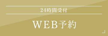 24時間受付　WEB予約