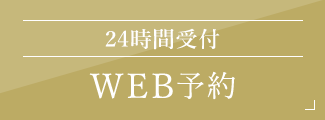 24時間受付　WEB予約