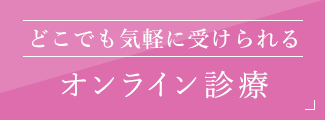 どこでも気軽に受けられる　オンライン診療